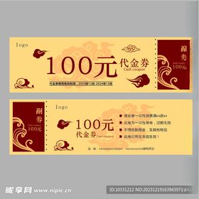 代金券100元