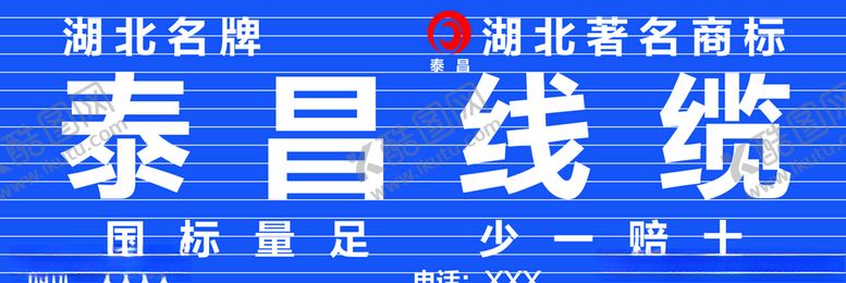 编号：18291605100929189480【酷图网】源文件下载-湖北武汉泰昌线缆