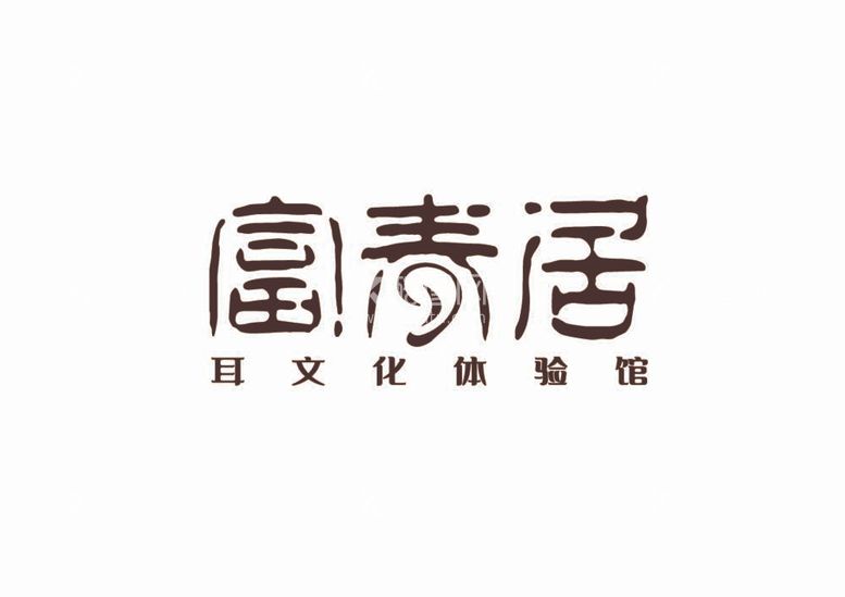 编号：76625411290852155954【酷图网】源文件下载-采耳文化体验馆标识设计