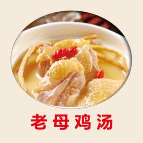 老母鸡汤