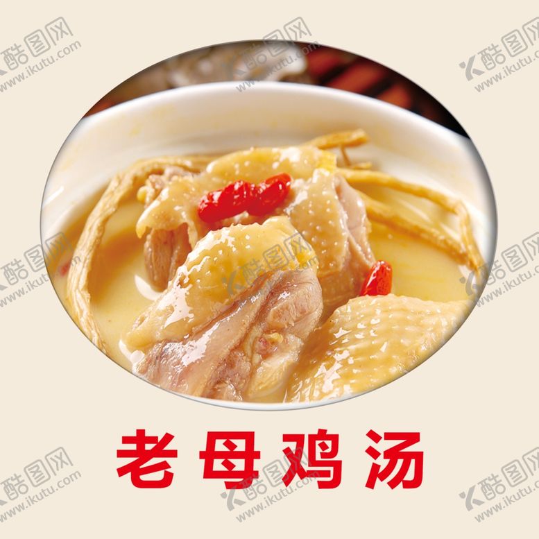编号：70788610261437572156【酷图网】源文件下载-老母鸡汤