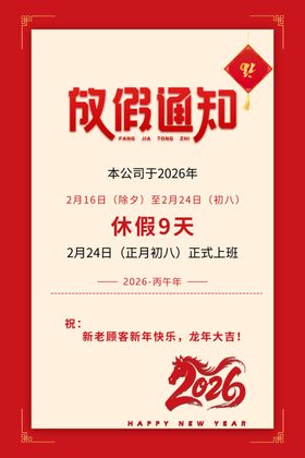 2026放假通知海报