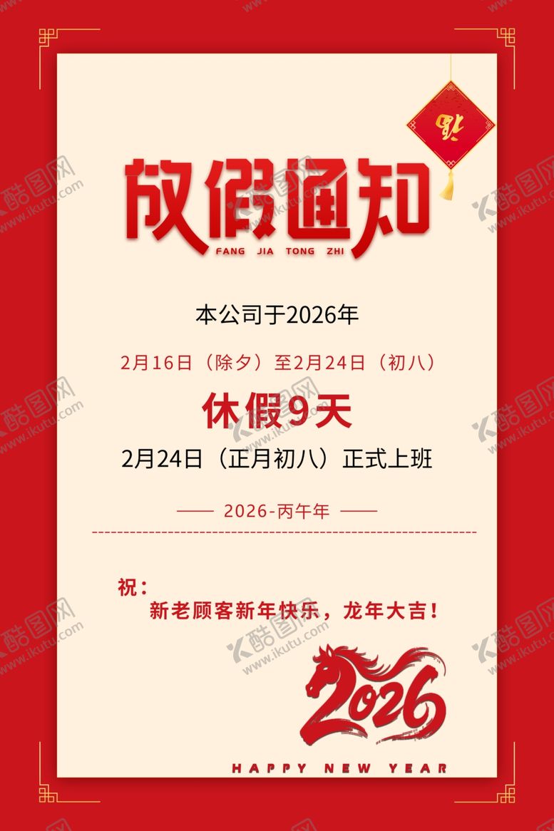 编号：19408604031307057671【酷图网】源文件下载-2026放假通知海报