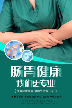肠胃健康
