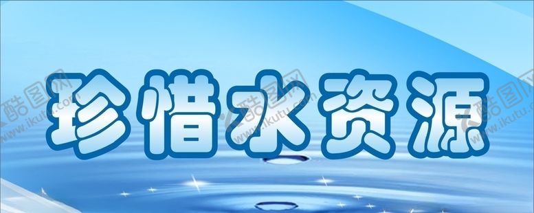 编号：77767710050332314755【酷图网】源文件下载-珍惜水资源