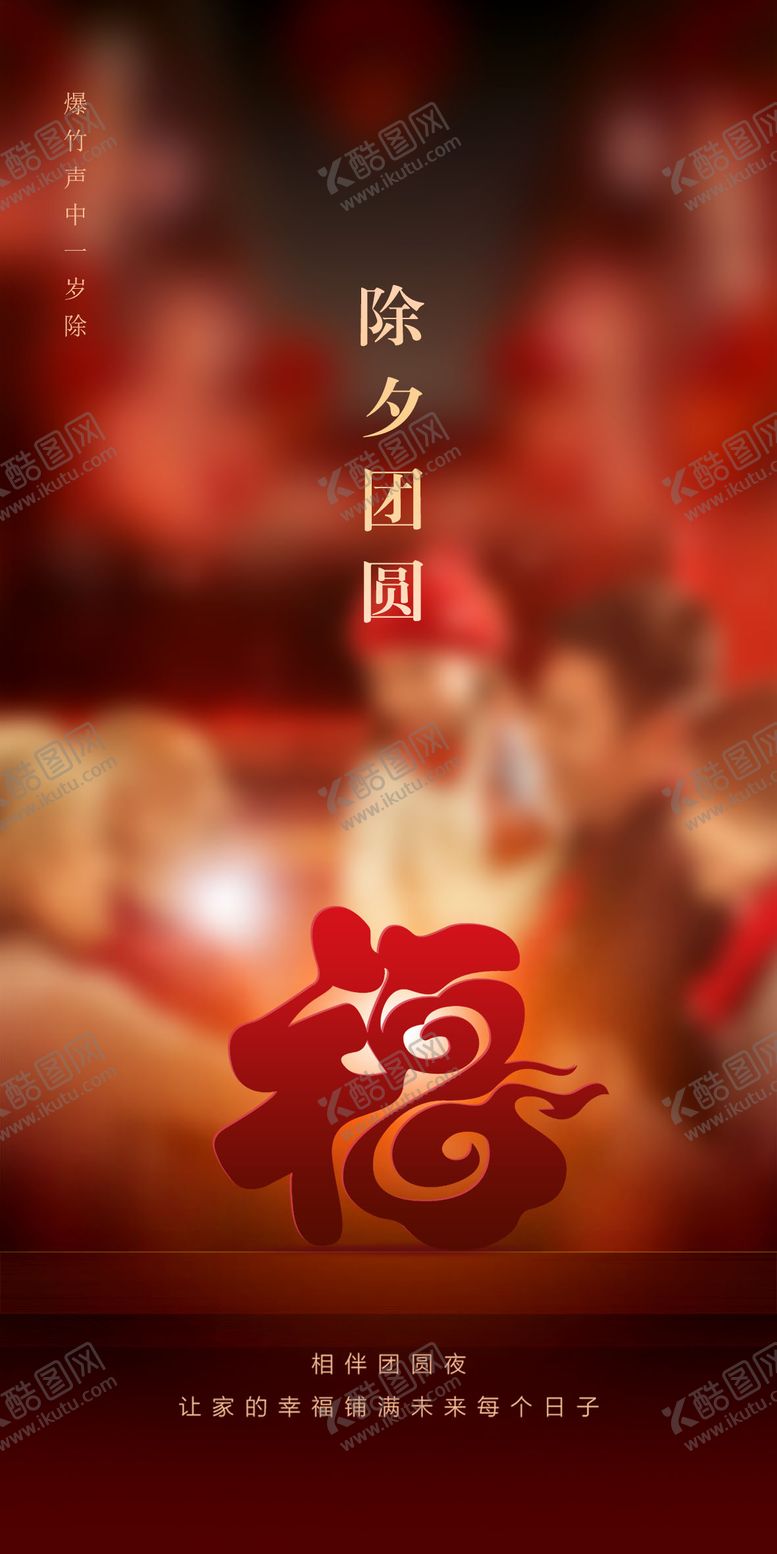 编号：32904701122004003704【酷图网】源文件下载-除夕团圆喜庆海报