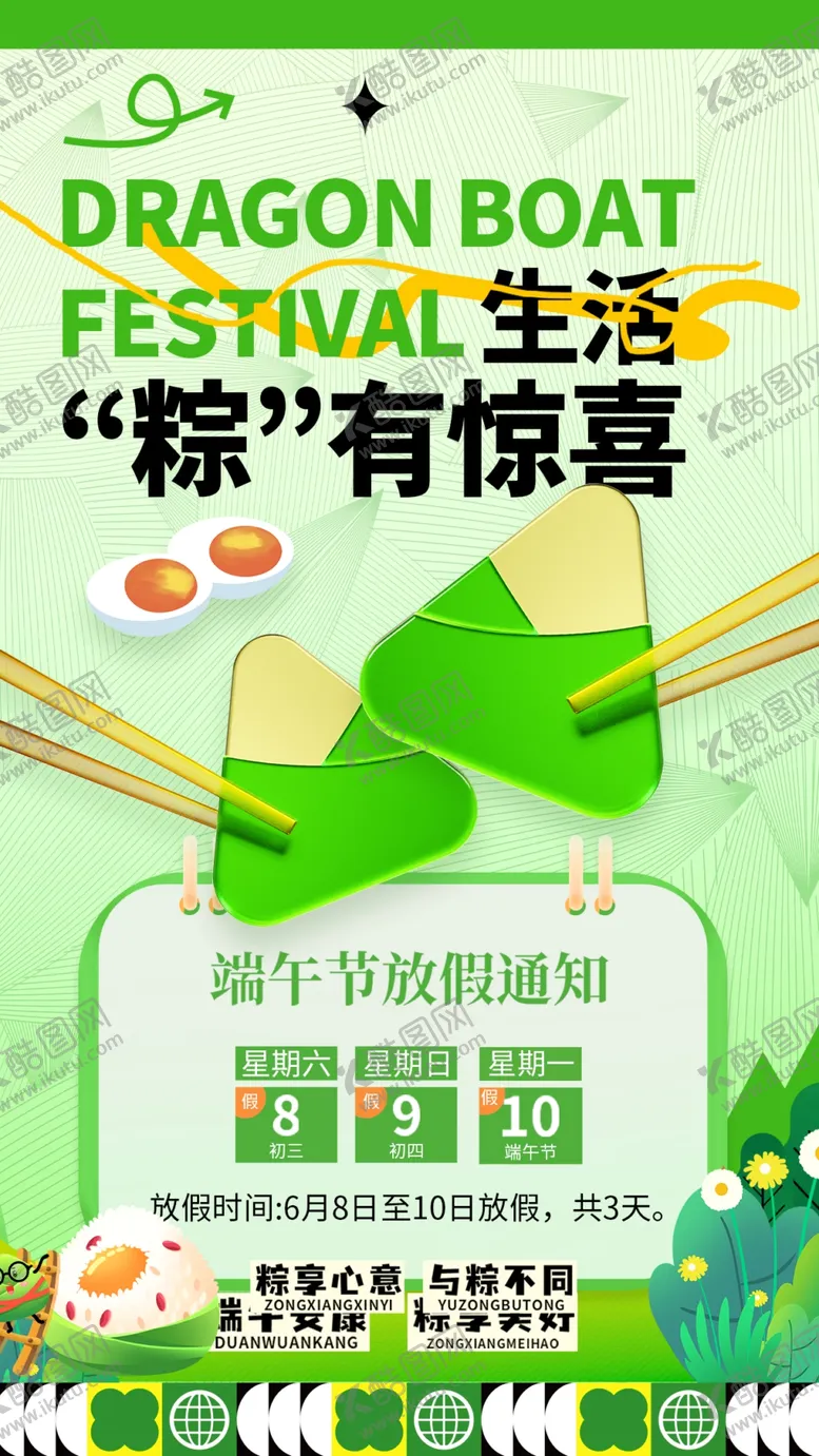 编号：51643505190911191921【酷图网】源文件下载-端午节放假通知