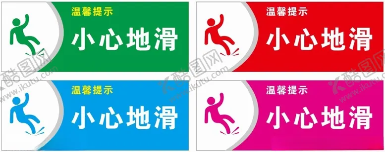 编号：39735702171231236025【酷图网】源文件下载-小心地滑