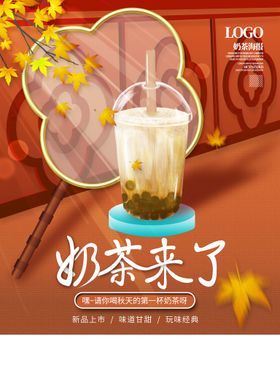 秋天的第一杯奶茶活动长图