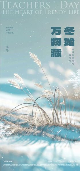 地产立冬节气海报