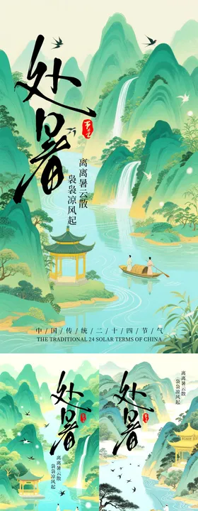 处暑海报