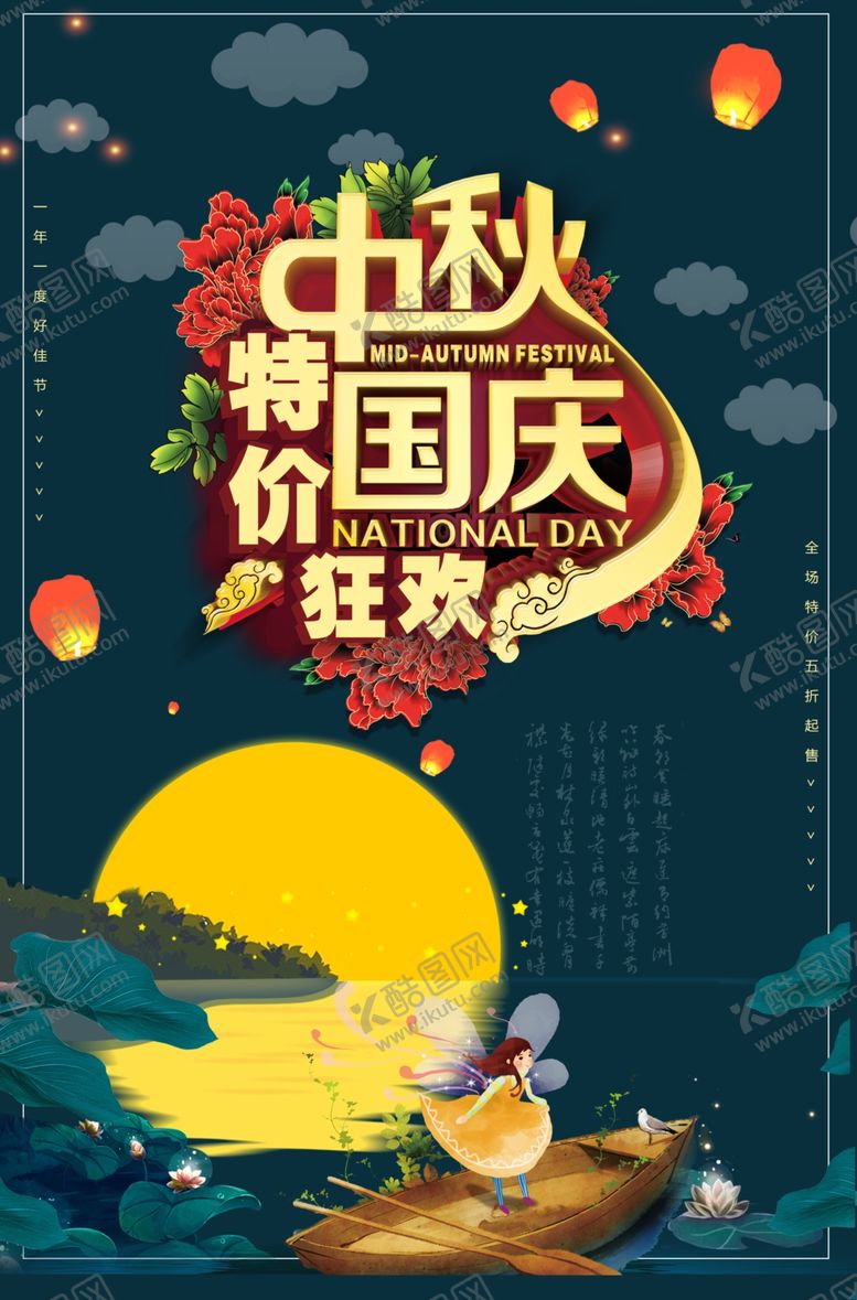 编号：78965110290348161903【酷图网】源文件下载-中秋国庆低价