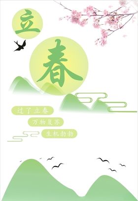 立春