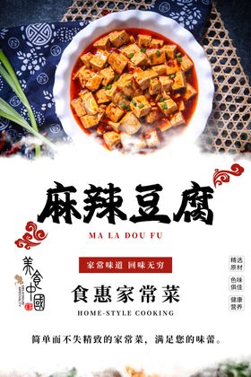 麻辣豆腐