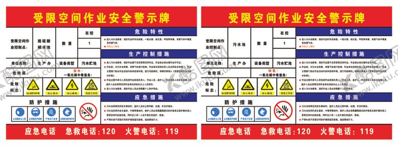 编号：97592109130832132297【酷图网】源文件下载-污水池受限空间作业安全警示牌图