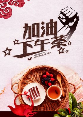 加油下午茶
