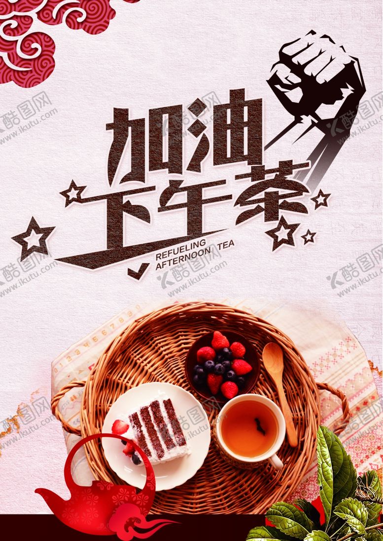 编号：72479907052001505086【酷图网】源文件下载-加油下午茶