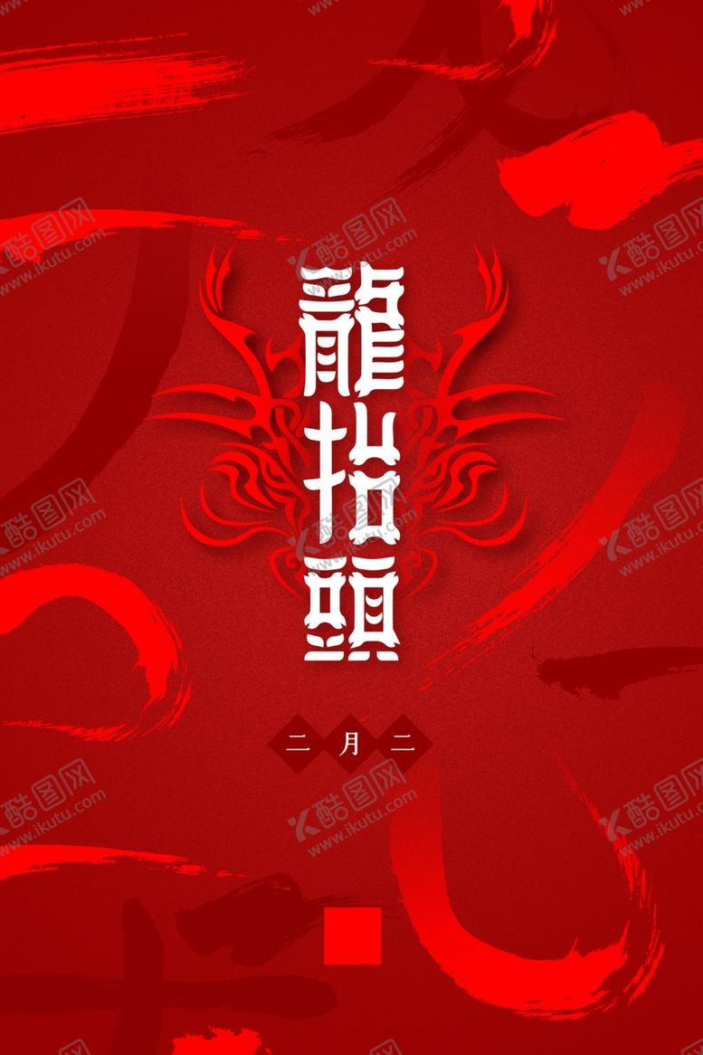 编号：83304209170601119907【酷图网】源文件下载-龙抬头海报