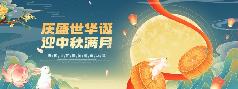 编号：24659811020458443670【酷图网】源文件下载-迎中秋庆国庆