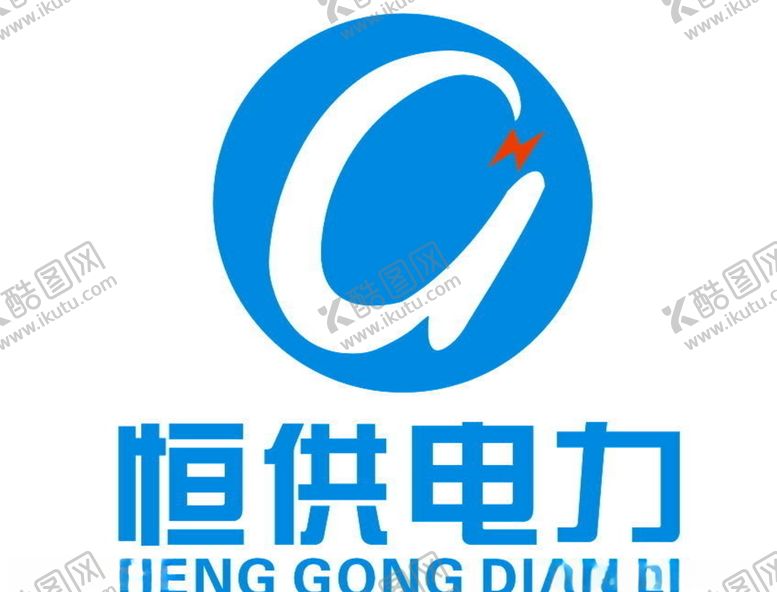 编号：14539909230431044516【酷图网】源文件下载-恒供电力标志