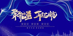 聚能量再起航年会展板