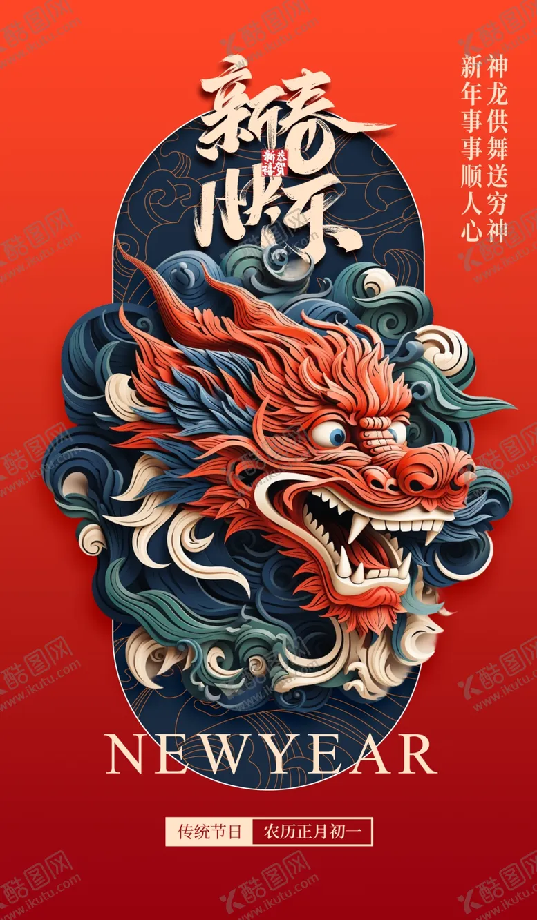 编号：75556012300714262838【酷图网】源文件下载-龙年海报