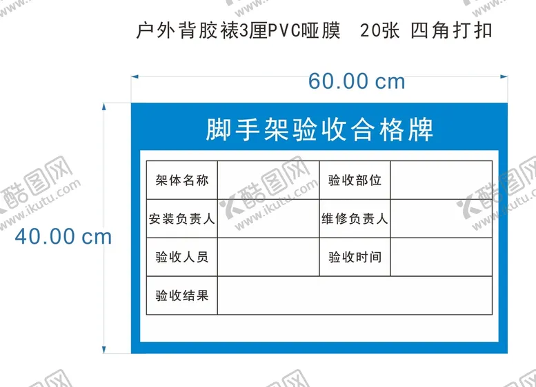 编号：87502110090523341376【酷图网】源文件下载-脚手架验收合格牌