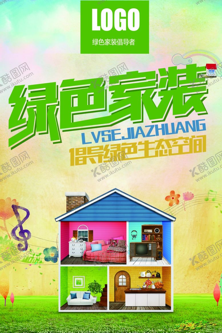 编号：72997705110749412036【酷图网】源文件下载-装修海报