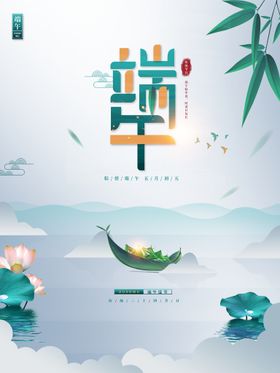 创意小清新端午节粽子海报