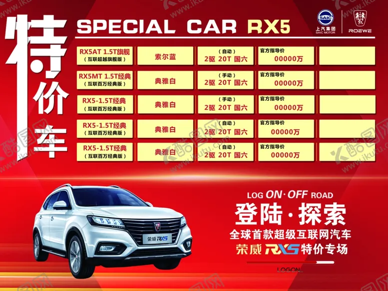 编号：15002606241124568824【酷图网】源文件下载-4S店荣威RX5海报
