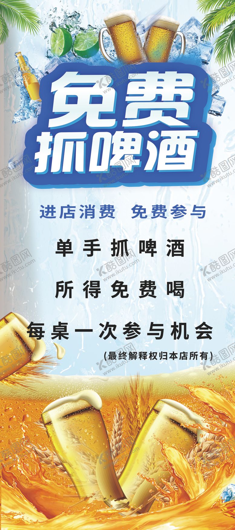 编号：87906302141724521532【酷图网】源文件下载-啤酒展架