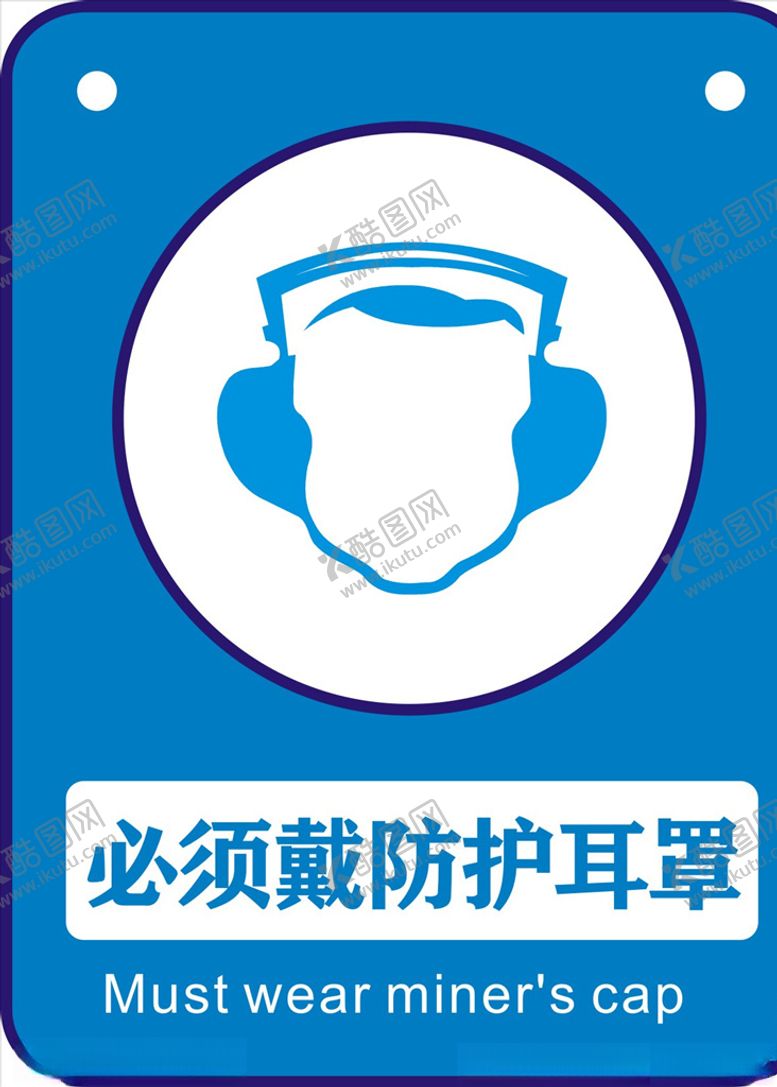 编号：97683610041302467702【酷图网】源文件下载-必须戴防护耳罩