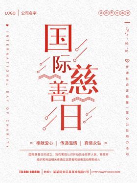 国际慈善日