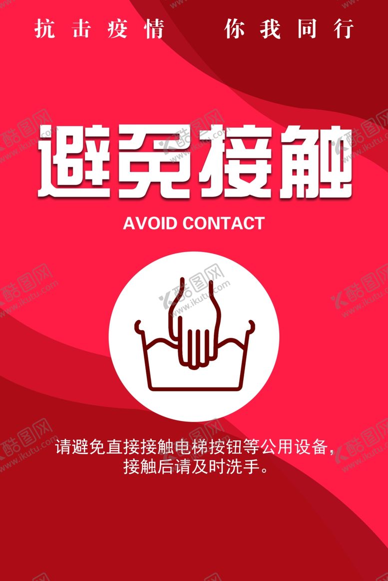 编号：36599709191109578952【酷图网】源文件下载-避免接触