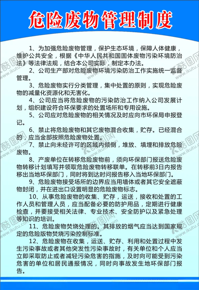 编号：85199506280838262250【酷图网】源文件下载-危险废物管理制度