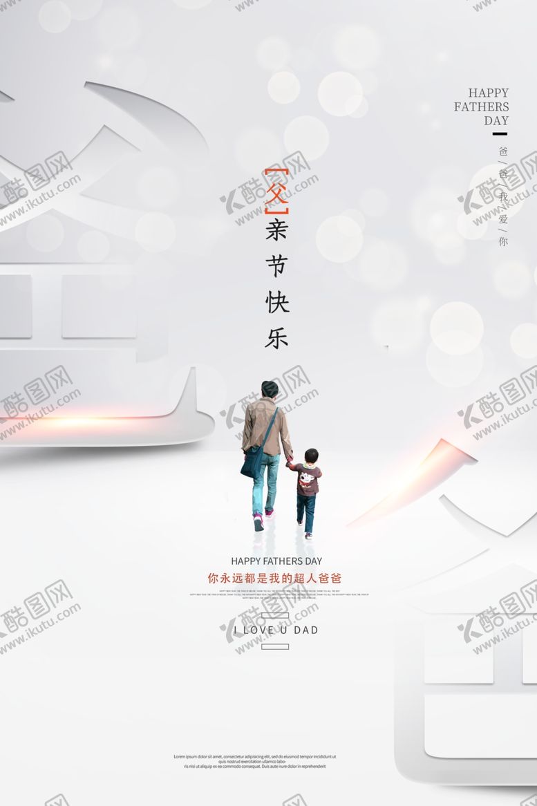 编号：60252006240558449787【酷图网】源文件下载-父亲节