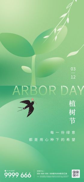 植树节借势海报