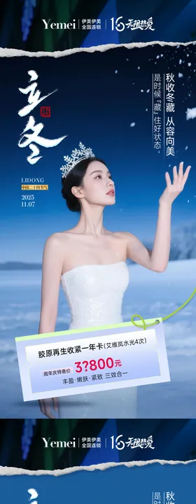 医美立冬系列海报