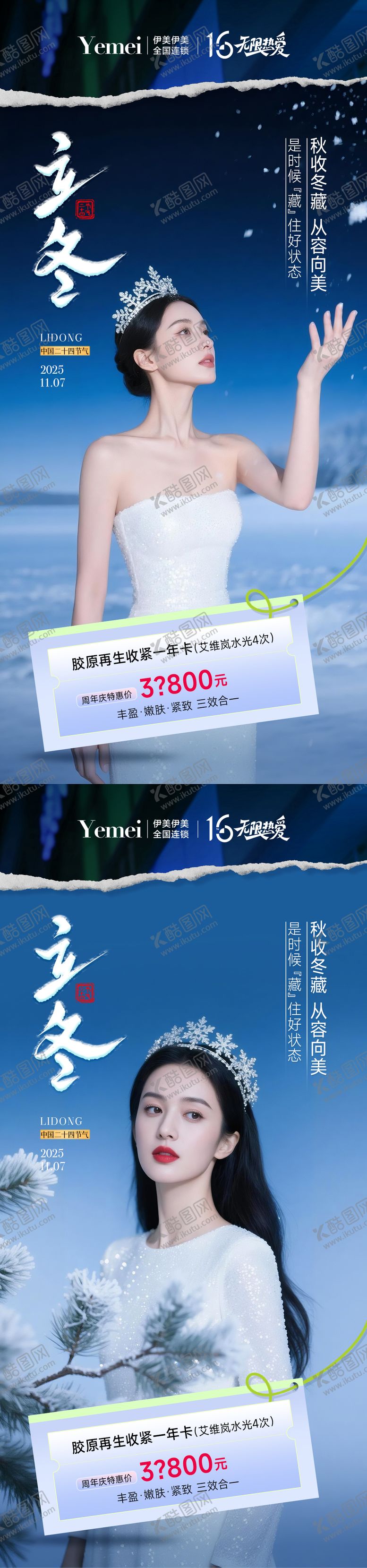 编号：10132111061328357729【酷图网】源文件下载-医美立冬系列海报