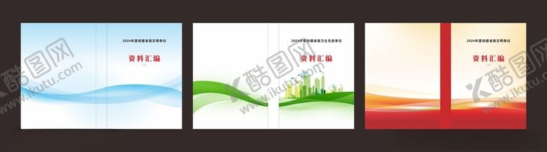 编号：81481211021820301534【酷图网】源文件下载-文明单位建设资料汇编封皮