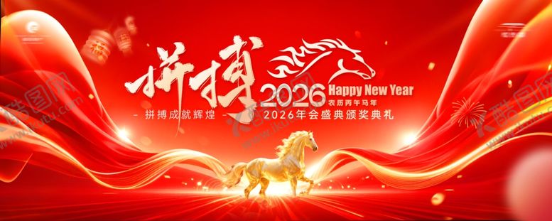 编号：31216504051549342441【酷图网】源文件下载-拼搏2026新年年会海报