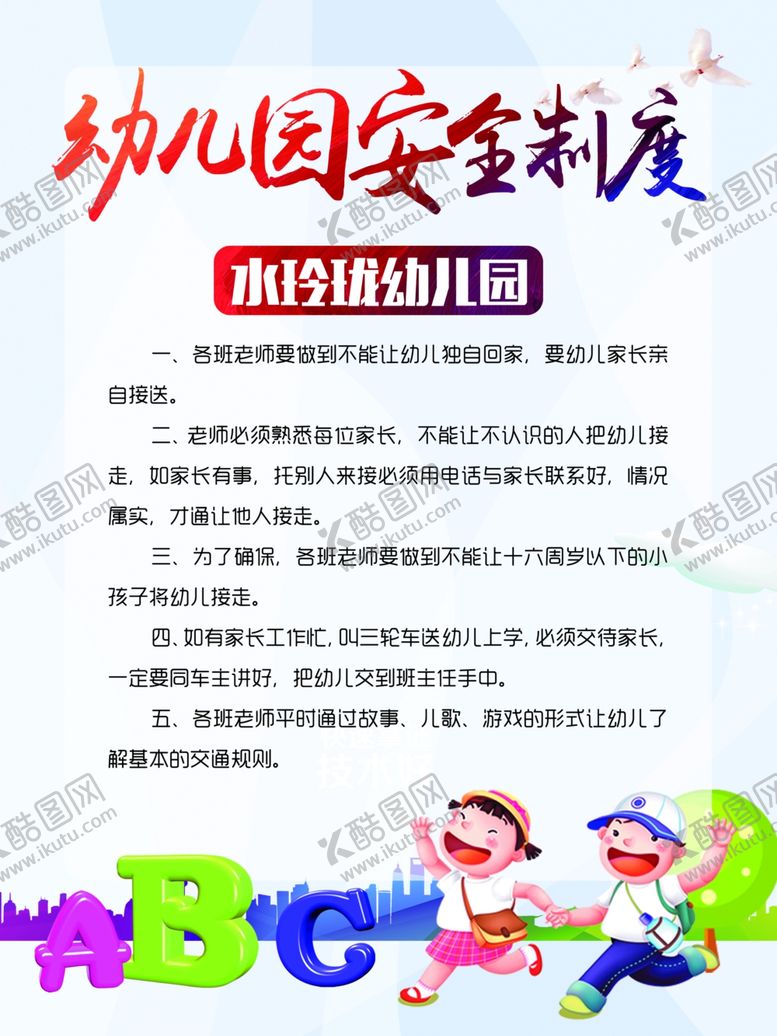 编号：48173906161308097894【酷图网】源文件下载-幼儿园安全制度
