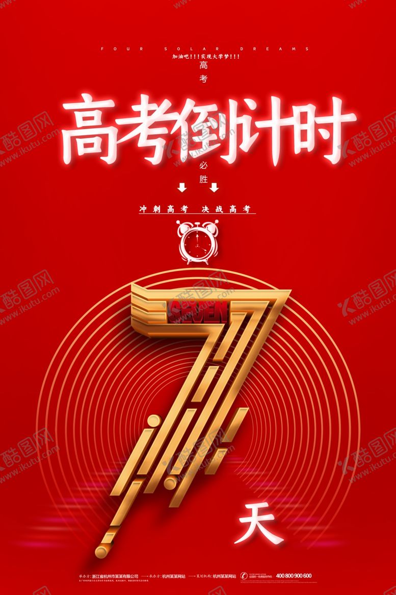 编号：79002907040526548675【酷图网】源文件下载-高考海报设计