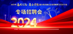 春季专场招聘会海报招聘海报