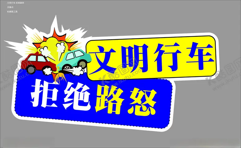 编号：79367802260356462301【酷图网】源文件下载-文明行车拒绝路怒