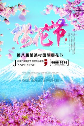 樱花节
