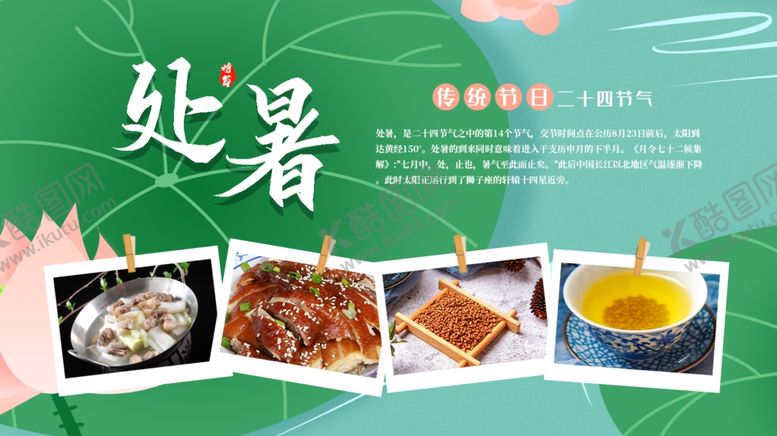 编号：90177703141007029252【酷图网】源文件下载-处暑