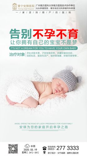 告别不孕不育宣传海报