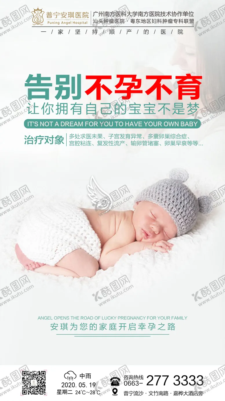编号：19539303051316374607【酷图网】源文件下载-告别不孕不育宣传海报