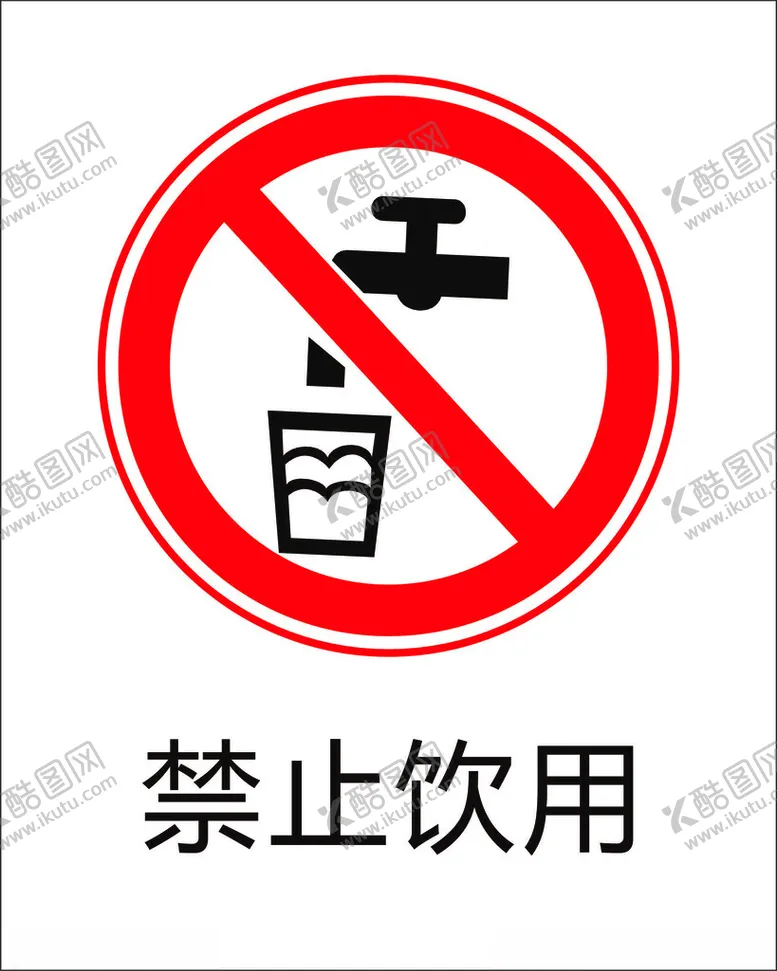编号：21910102171313301893【酷图网】源文件下载-禁止饮用